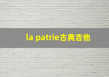 la patrie古典吉他